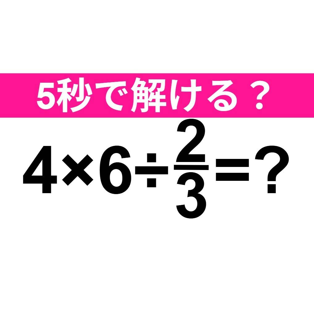 4×6÷2/3＝？