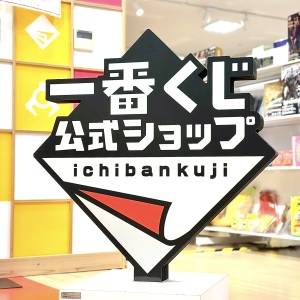こりゃ争奪戦だわ……。【一番くじ】引かなきゃ損する新商品みつけた