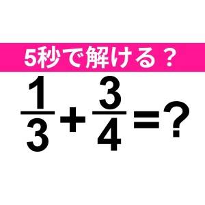 5秒で答えられる天才っている……？正解はコレだよ！【算数クイズ】