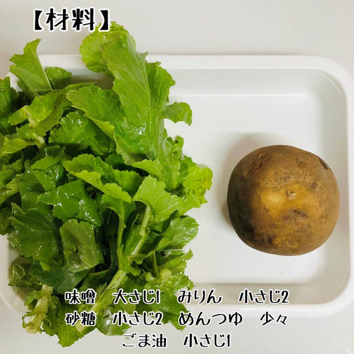 JAグループ公式の「ご飯のお供に♡大根の葉とジャガイモの味噌炒め」のレシピ
