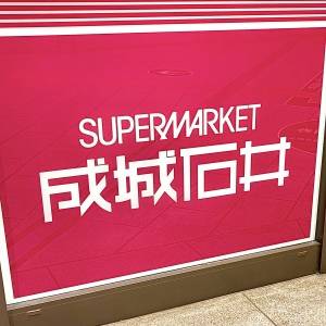 【成城石井】いつもとはひと味違った美味しさの人気商品を買ってみた！リピートしたくなるよ