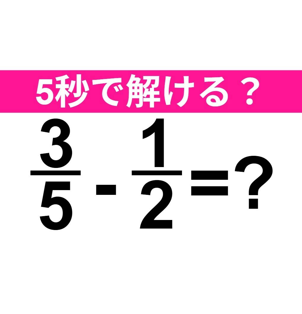 3/5-1/2=？