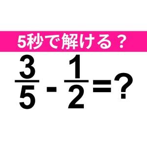パッと解けた人、恐ろしく頭いいって……。正解わかる？【算数クイズ】
