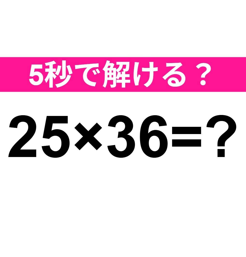 25×36=？