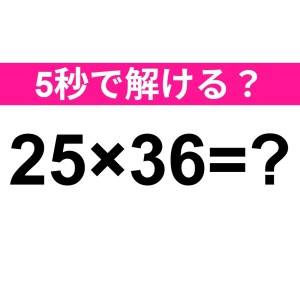 速答できた人、ずば抜けてIQ高いよね。正解はコレだよ【算数クイズ】