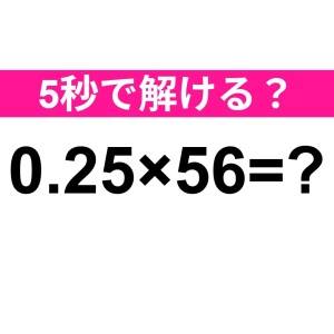 ノータイムで解けた人、天才に違いない。正解わかる？【算数クイズ】