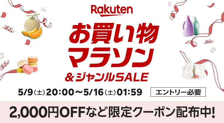 楽天「お買い物マラソン」