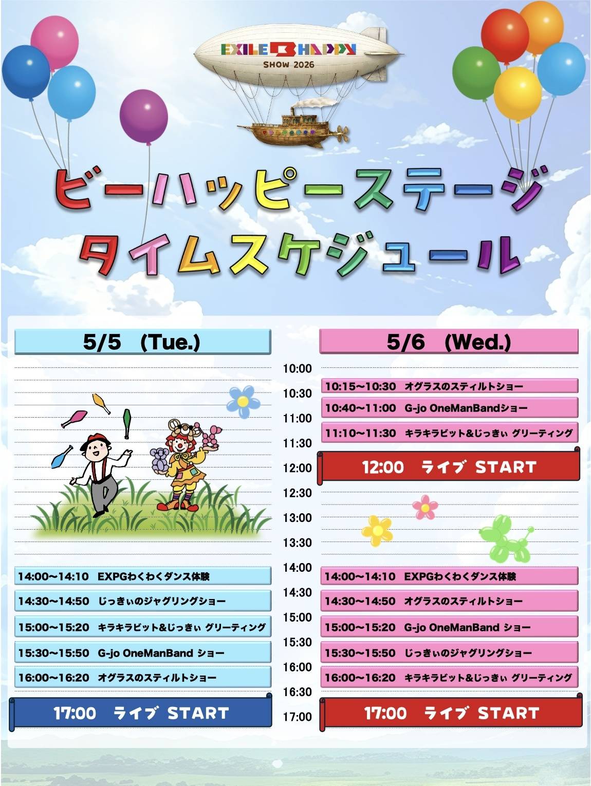 ビーハッピーステージタイムスケジュール