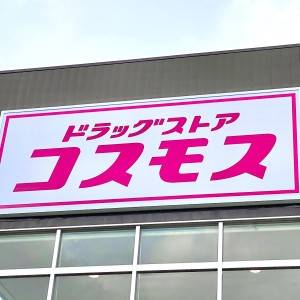 【コスモス】専売品シリーズの隠れた人気商品を発見♪正直レビューしてみた