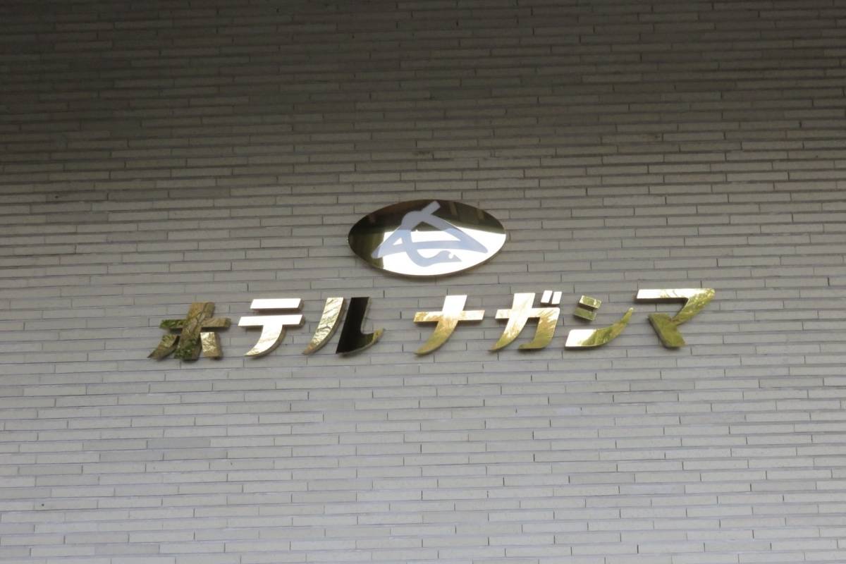 ホテル　ナガシマの看板
