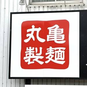 【丸亀製麺】季節限定の大人気メニューが今年も登場！実際に食べてみた正直な感想
