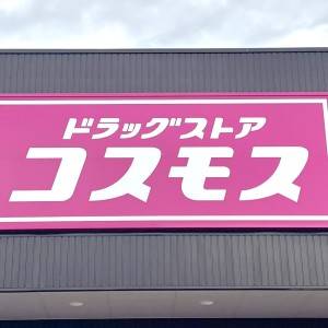  ドラッグストアコスモスの看板 