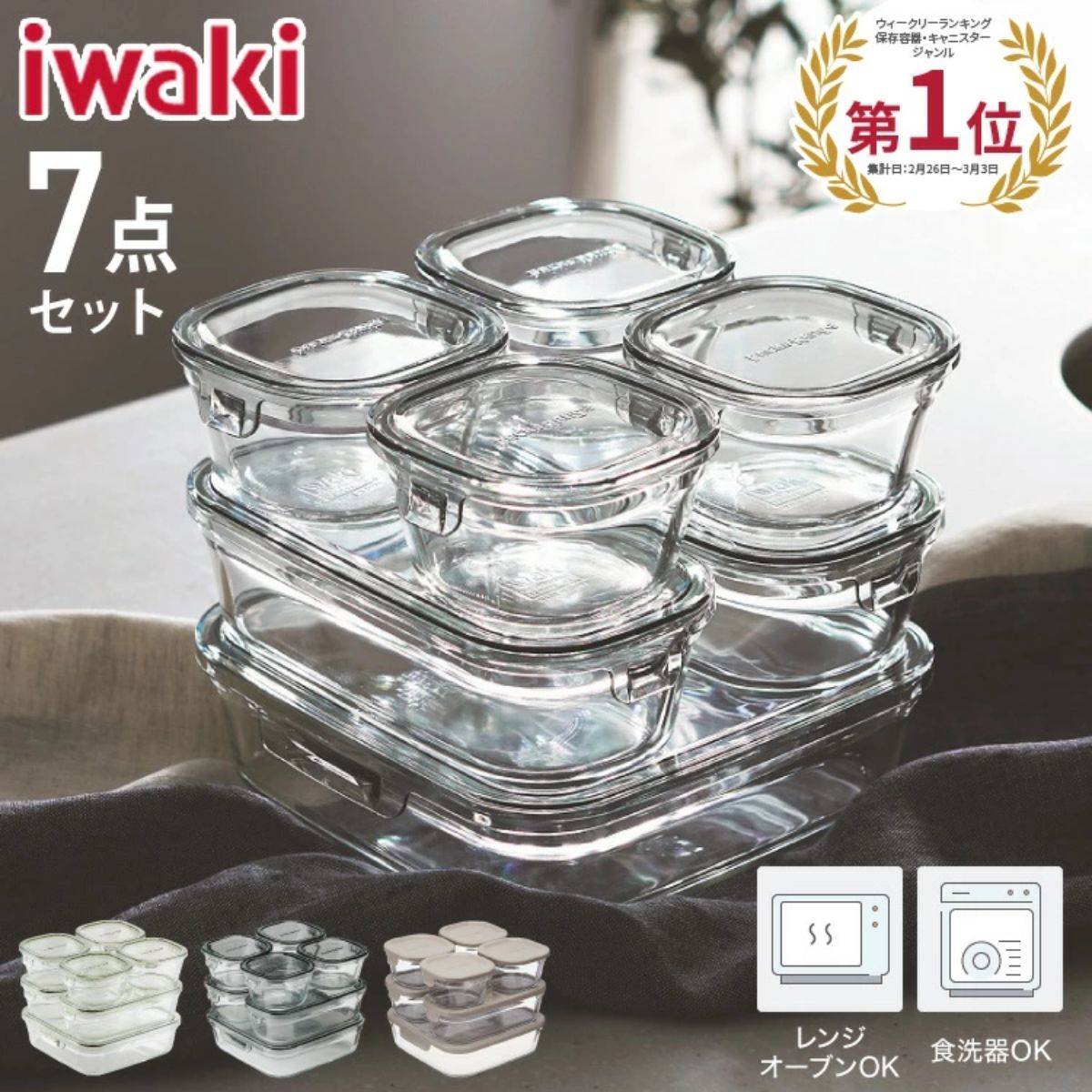 iwaki 耐熱ガラス保存容器 7点セット