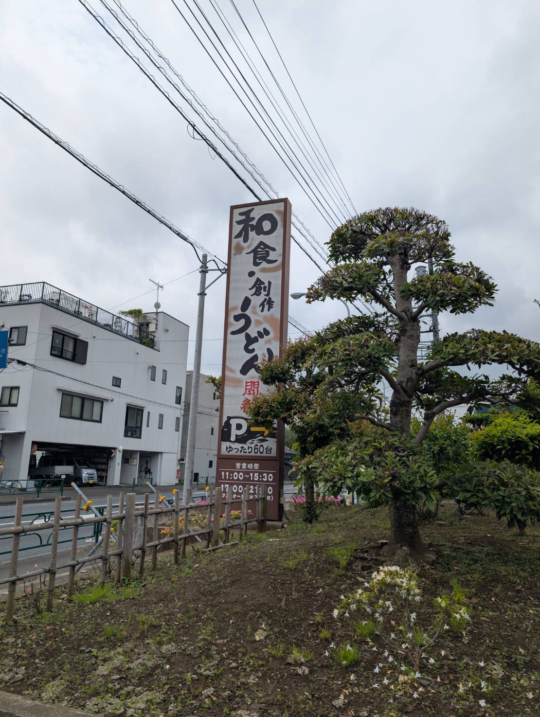うどん屋 開都 相原店 看板