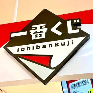 引けたらラッキーだよ……。【一番くじ】今話題の大人気商品みつけた