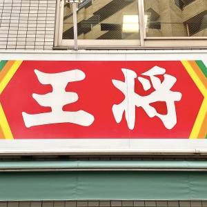 【餃子の王将】大人気の季節限定メニューが発売中！正直レビューしてみた
