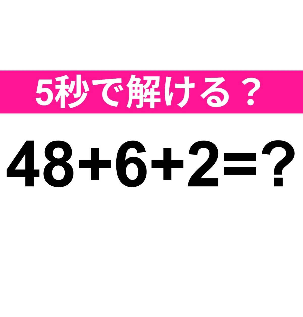 48+6+2=？