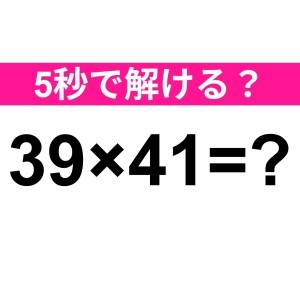 速答できた人、すさまじく頭いいって……。正解わかる？【算数クイズ】