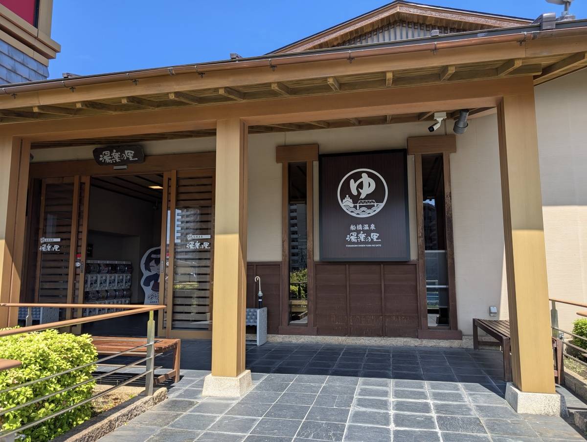船橋温泉 湯楽の里 入り口