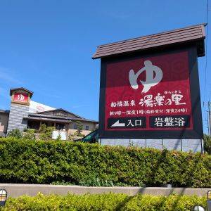 【2026年6月20日〜6月28日】船橋温泉 湯楽の里で『いい風呂祭り』が始まるよ！