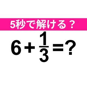 もちろんヒントなしで答えられるよね……？正解はコレ【算数クイズ】