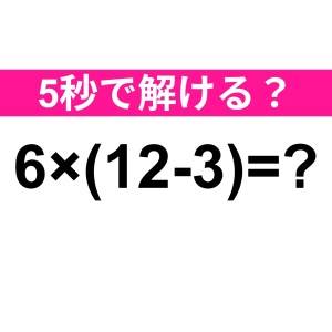 一瞬で解けた人、頭の回転速すぎだわ……。正解わかる？【算数クイズ】