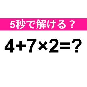 さらっと解けた人、頭よすぎるって……。正解はなに？【算数クイズ】