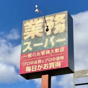 実はこっそりリピしてる。【業務スーパー】知る人ぞ知る人気商品3選