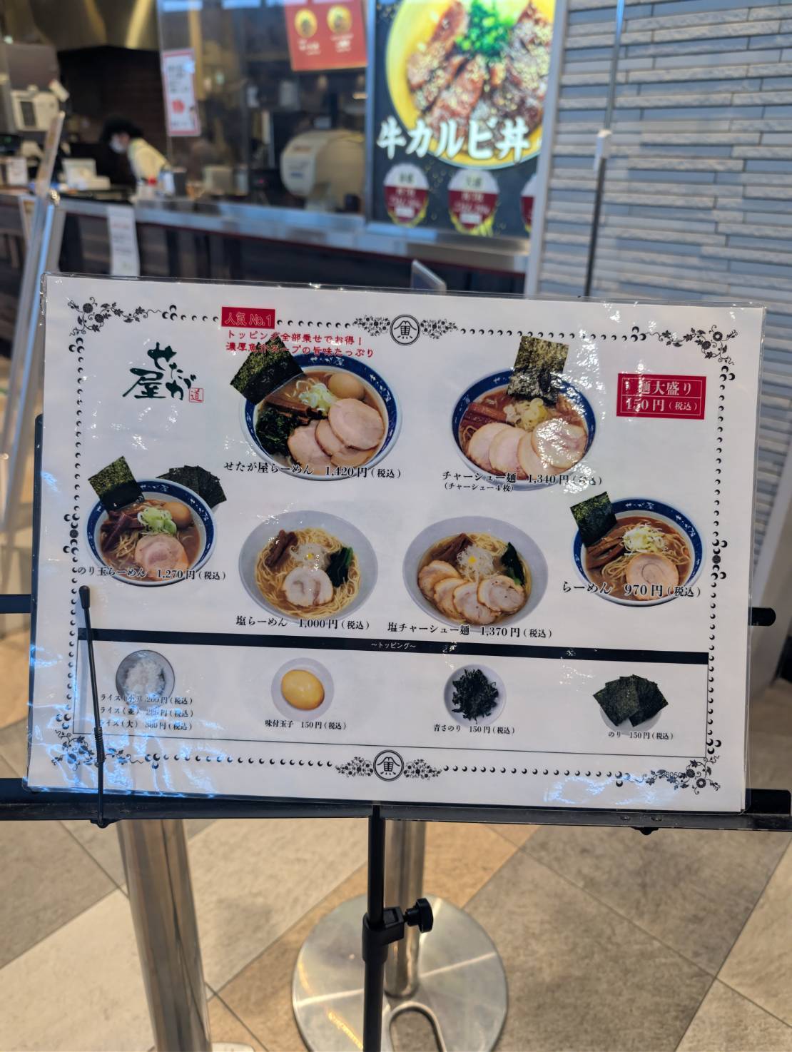 せたが屋 メニュー