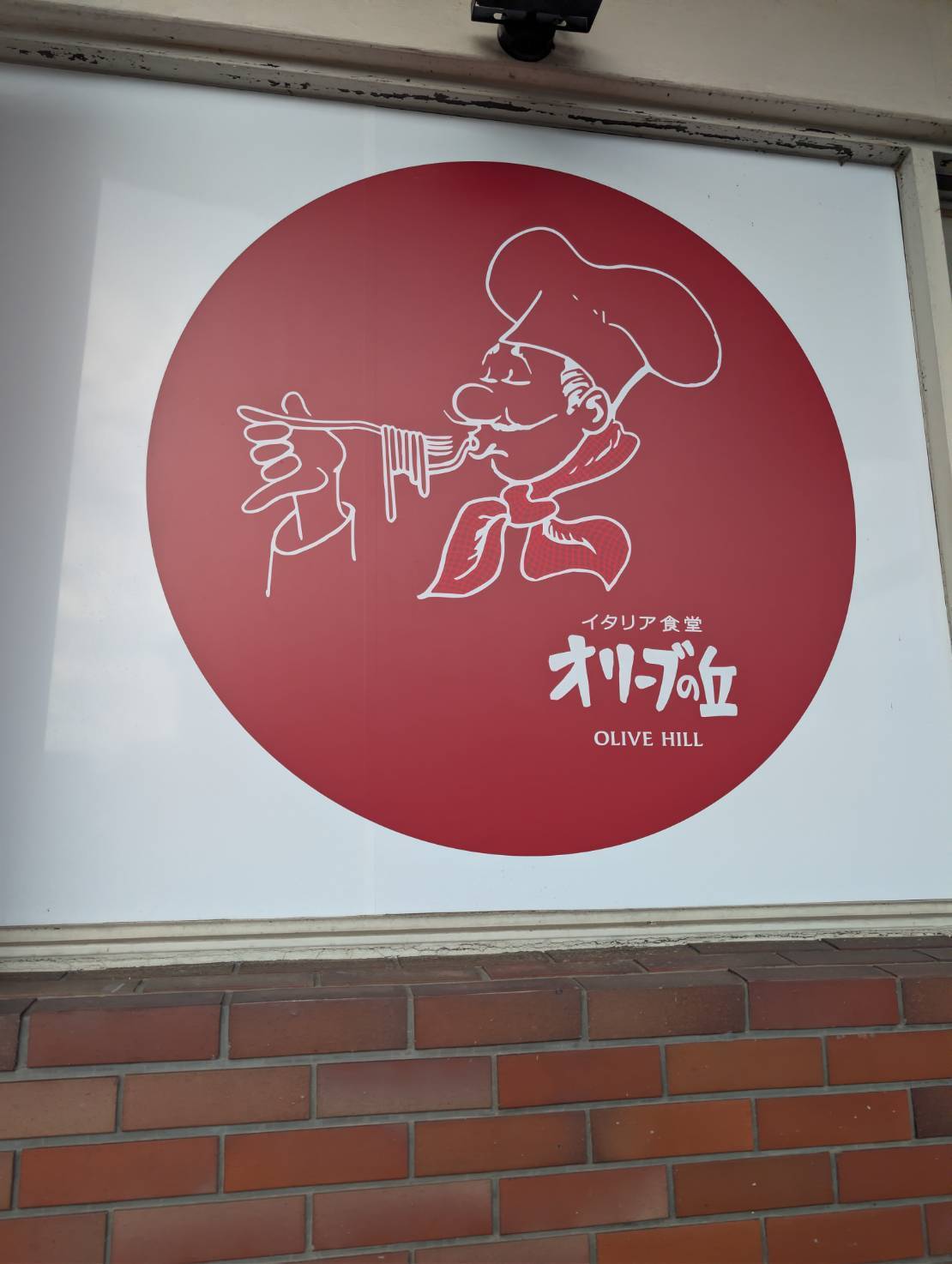 イタリア食堂オリーブの丘 店舗