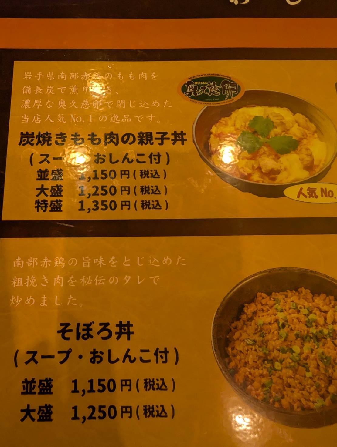 新橋 鶏繁 どんぶり子 メニュー