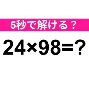サクッと解けた人、ずば抜けてIQ高いわ。正解はコレ！【算数クイズ】