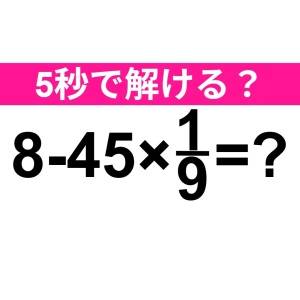 速攻で答えられた人、すさまじく優秀だわ。正解わかる？【算数クイズ】