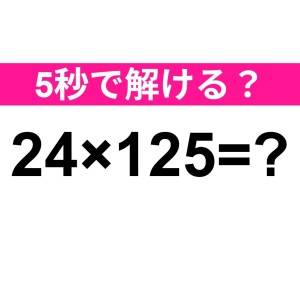  24×125=？ 