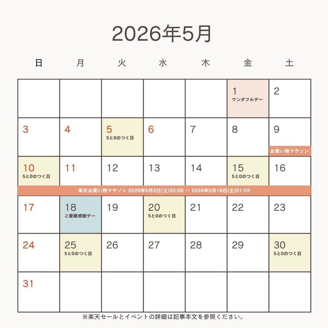 2026年5月の楽天セール＆イベント予想カレンダー
