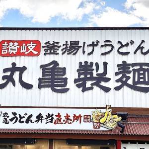 【丸亀製麺】から季節限定の新作メニューが発売中！実際に食べてみた正直な感想