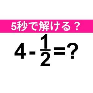 さらっと解けた人、優秀すぎるって……。正解はコレ！【算数クイズ】