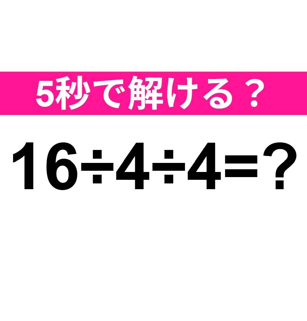 16÷4÷4=？