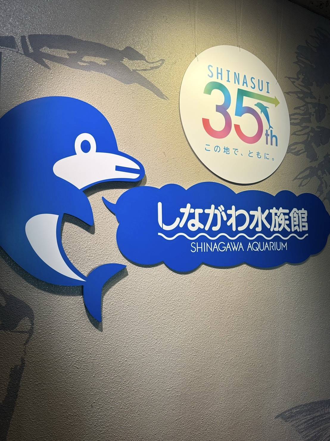 しながわ水族館