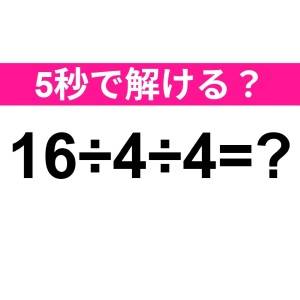 3秒以内に解けた人、ずば抜けて頭いいよ。正解わかる？【算数クイズ】