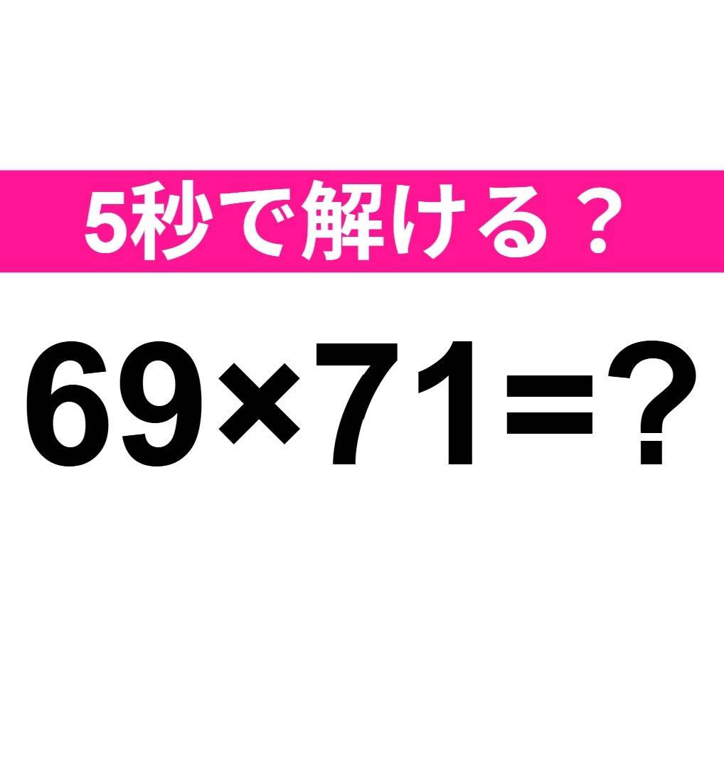 69×71=？