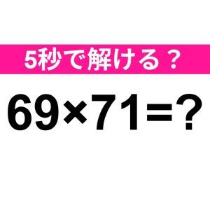 スパッと解けた人って、天才でしかない。正解はなに？【算数クイズ】