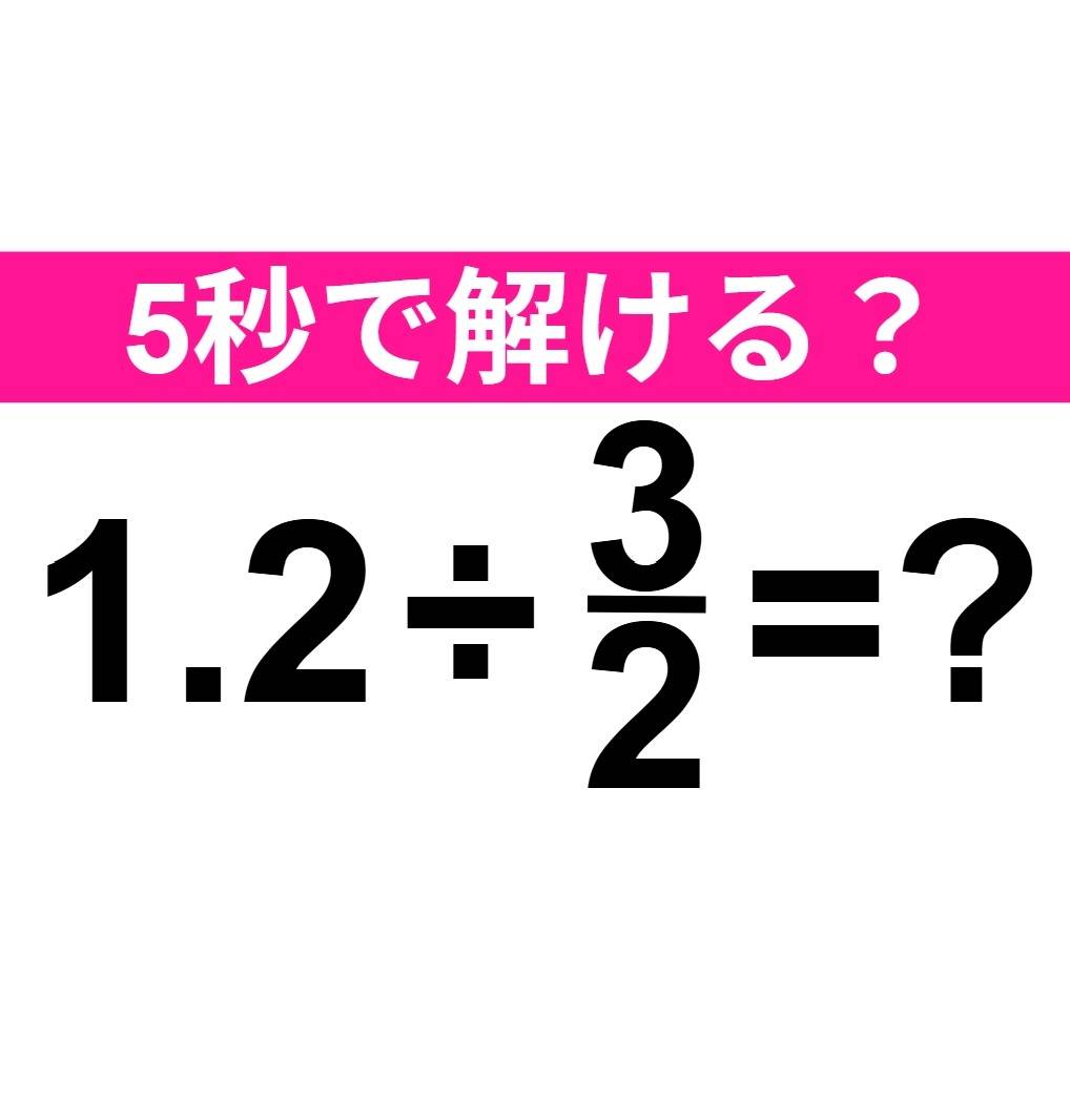 1.2÷3/2=？