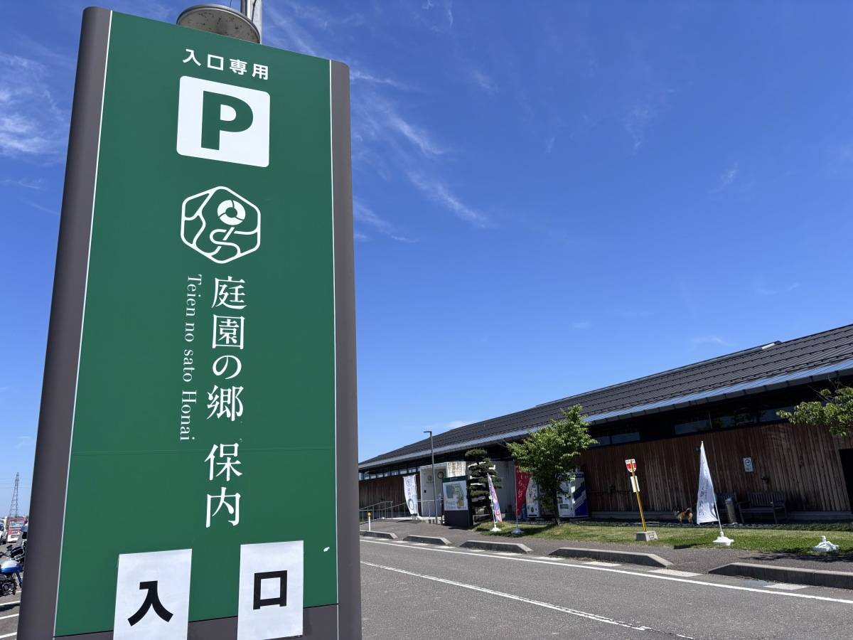 道の駅 庭園の郷 保内 駐車場から