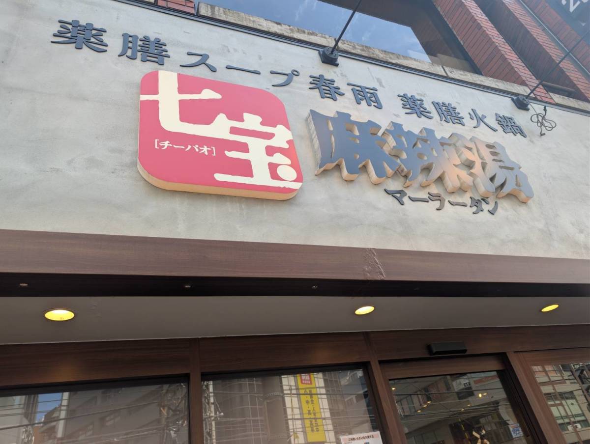 七宝麻辣湯