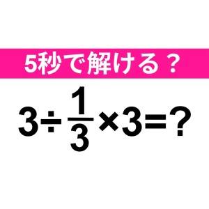 5秒で解けた人、頭の回転速すぎるよ……。正解はコレ！【算数クイズ】