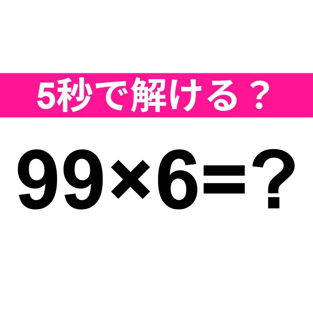 99×6=？