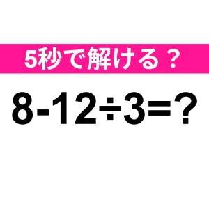 ノータイムで解けた人、頭よすぎるって。正解はコレ！【算数クイズ】