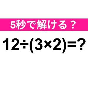 しれっと解けた人、IQ高すぎるって……。正解はなに？【算数クイズ】
