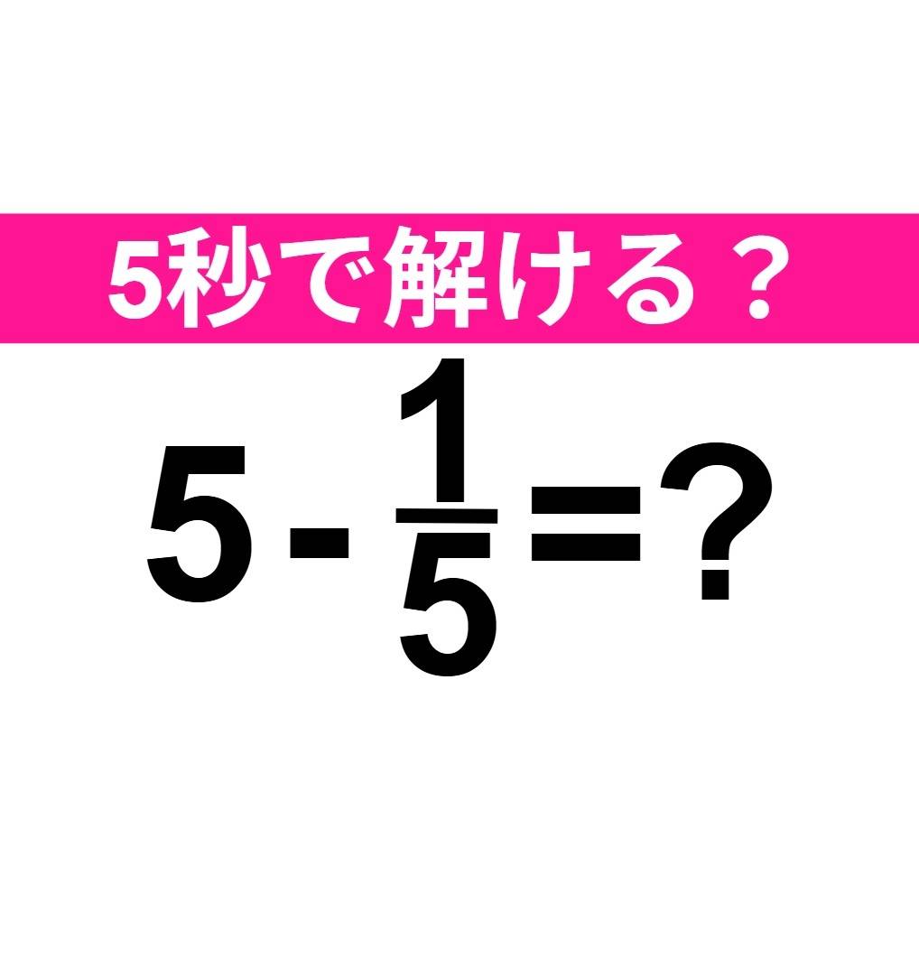 5-1/5=？